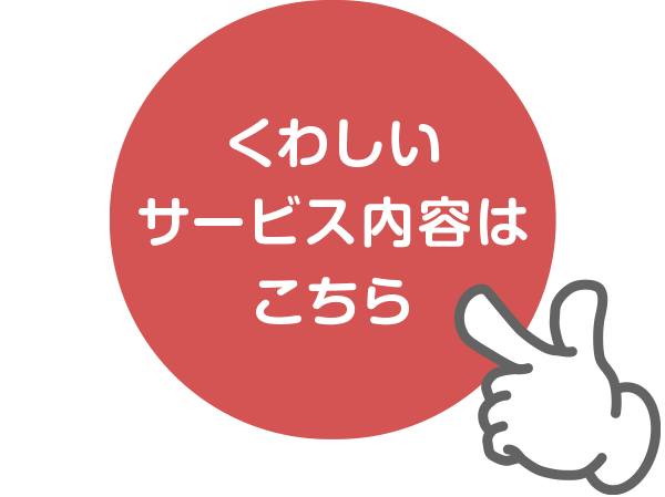 くわしくはこちら