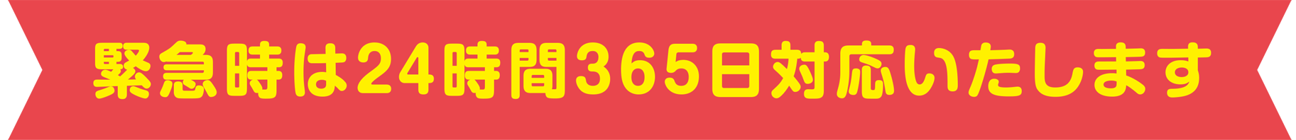 緊急時は24時間365日対応いたします